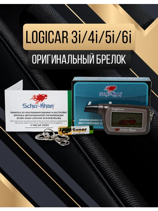 SCHER-KHAN Оригинальный брелок LOGICAR 3i 4i 5i 6i, вариант, фото 2