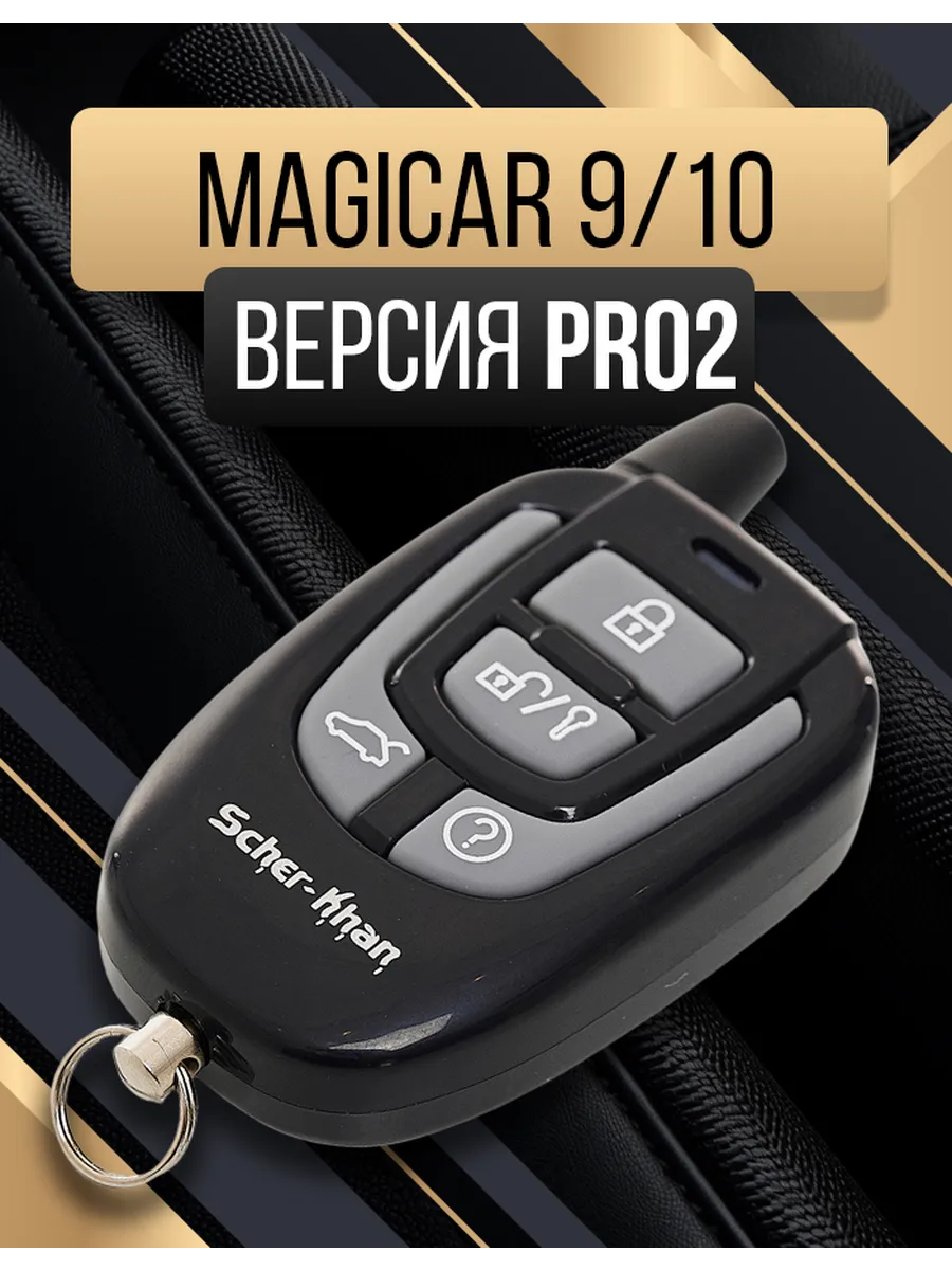 Брелок SCHER-KHAN MAGICAR 9/10 PRO2 дополнительный