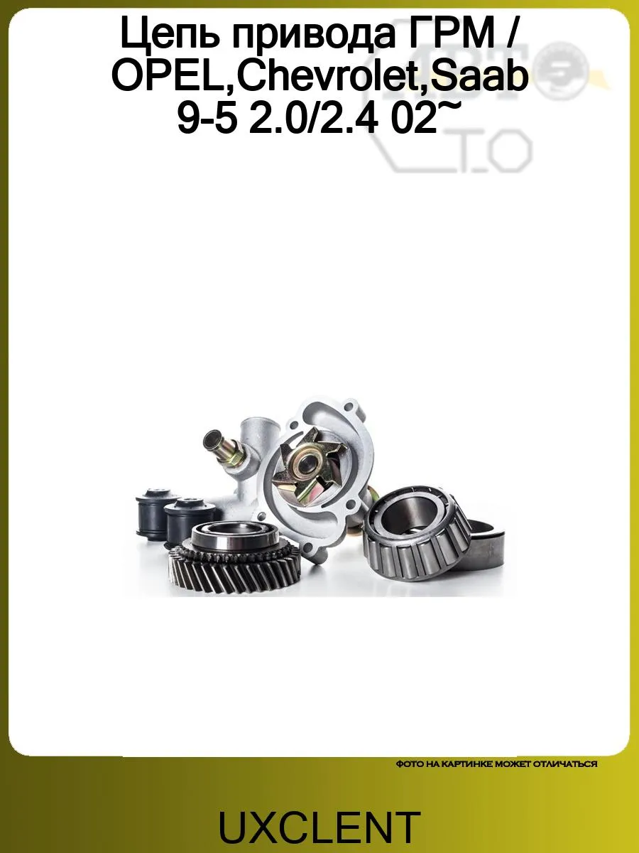 Цепь привода ГРМ OPEL,Chevrolet,Saab 9-5 2.0 2.4 02-