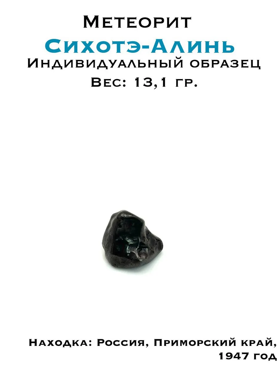 Метеорит Сихотэ-Алинь 13,1г - космический образец класса