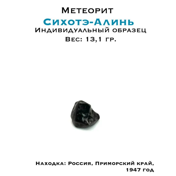 Метеорит Сихотэ-Алинь 13,1г - космический образец класса