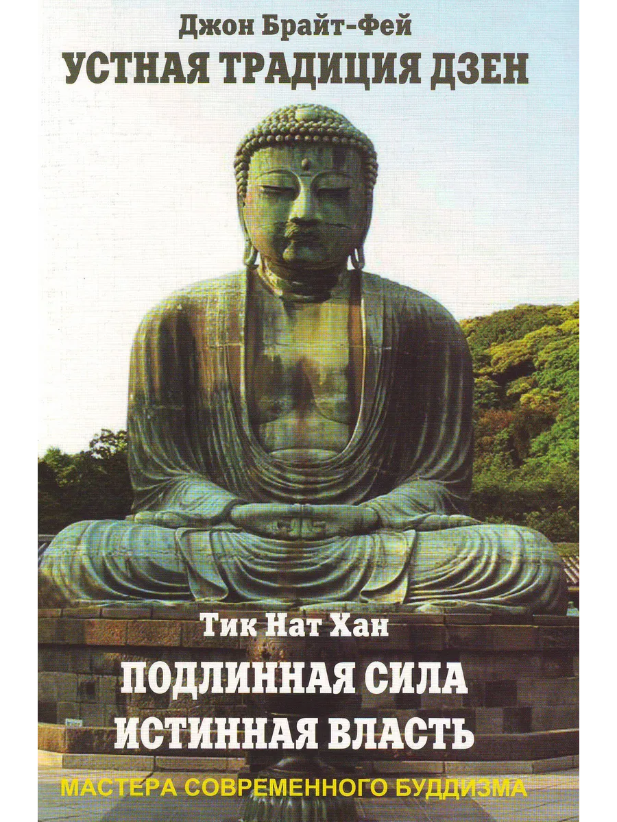 Устная традиция дзен. Подлинная сила, истинная власть