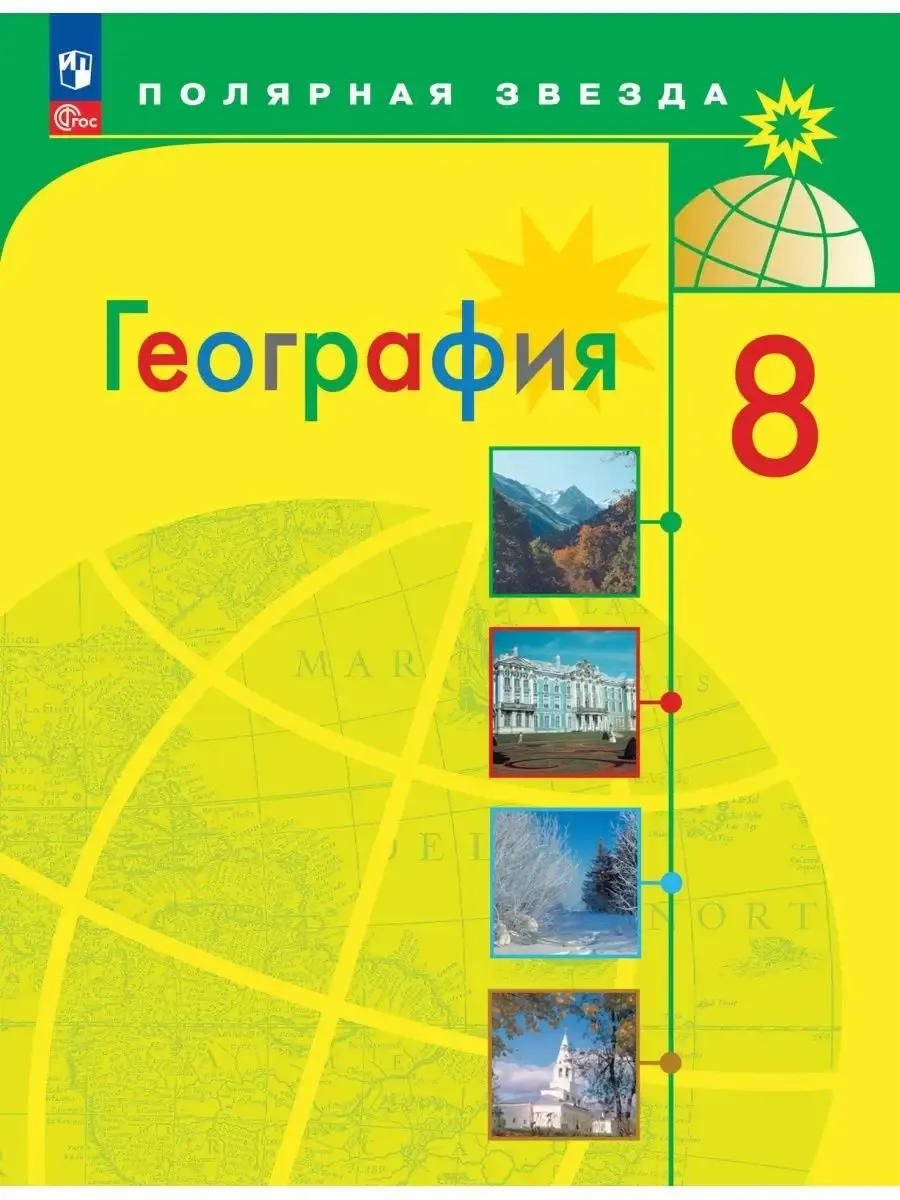 Алексеев. География 8 класс Учебник