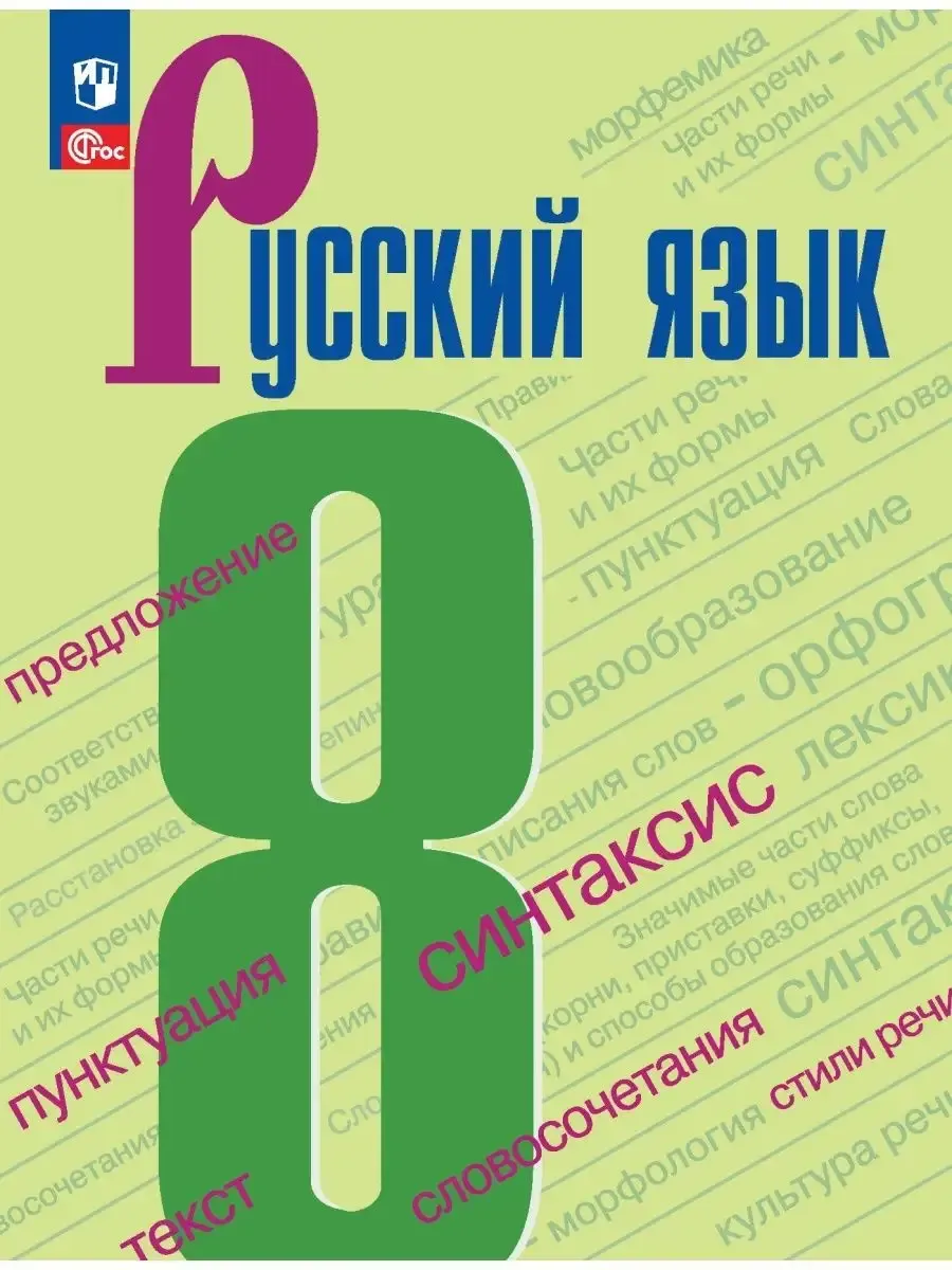 Бархударов Русский язык 8 класс Учебник