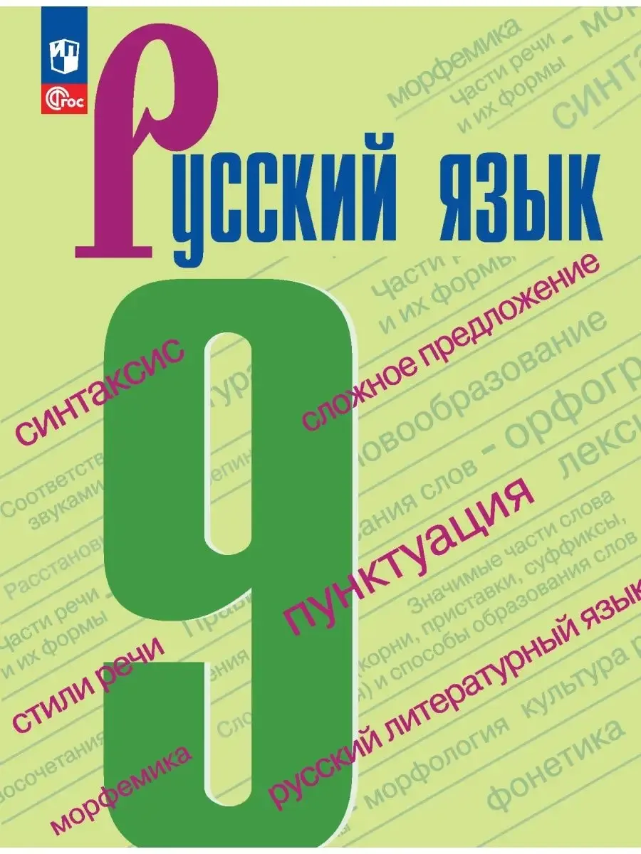 Бархударов Русский язык 9 класс Учебник
