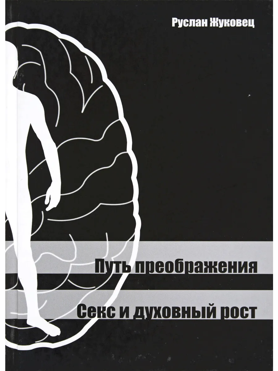 Секс И Духовный Рост Секс И Духовный Рост
