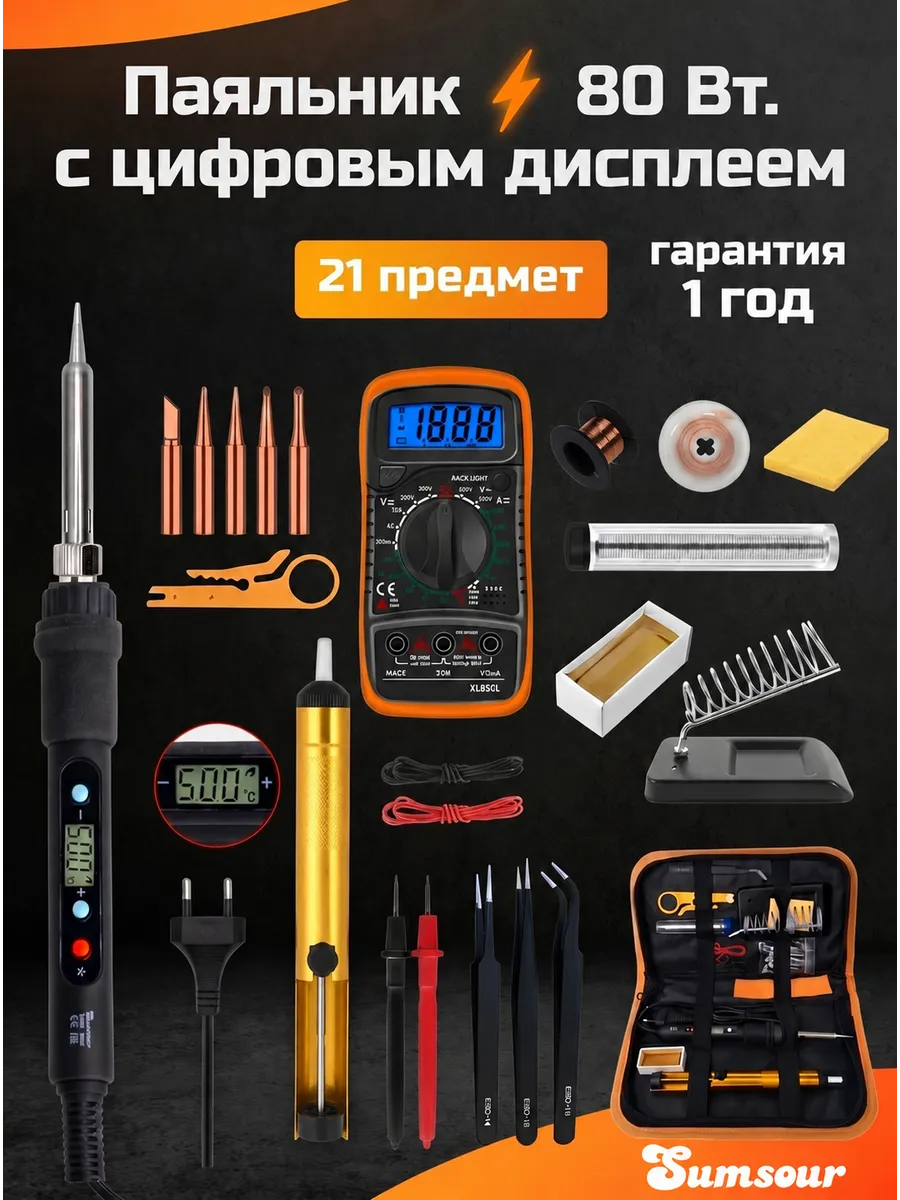 Паяльник электрический 80 Вт с мультиметром, 21 предмет