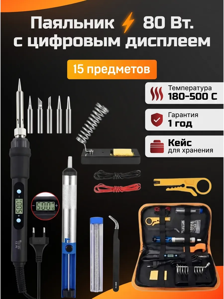 Паяльник электрический 80 Вт, паяльный набор, 15 предметов