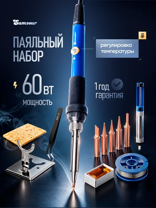 Sumsour Паяльник электрический 60 Вт, набор 40 предметов, 60 Вт