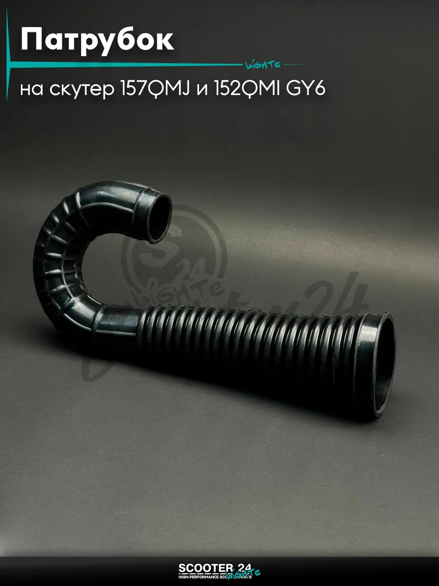 Патрубок воздушного фильтра 157QMJ/152QMI GY6 1500 кубов