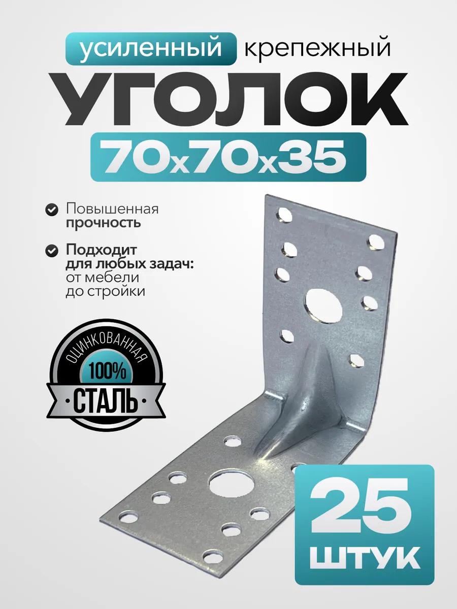 Крепежный уголок усиленный 70х70х35 мм (25 шт.)