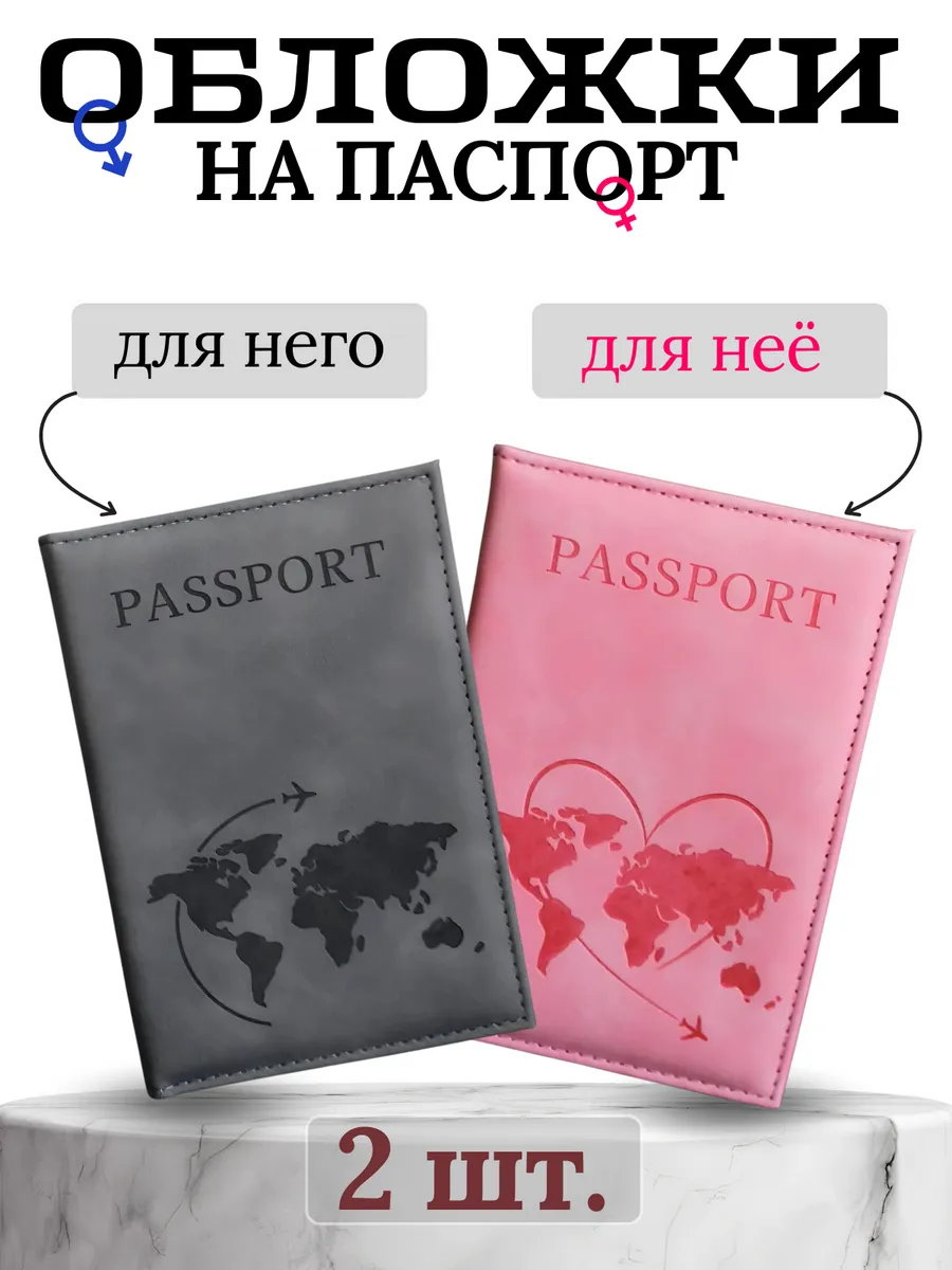 Парные обложки на паспорт 2 шт