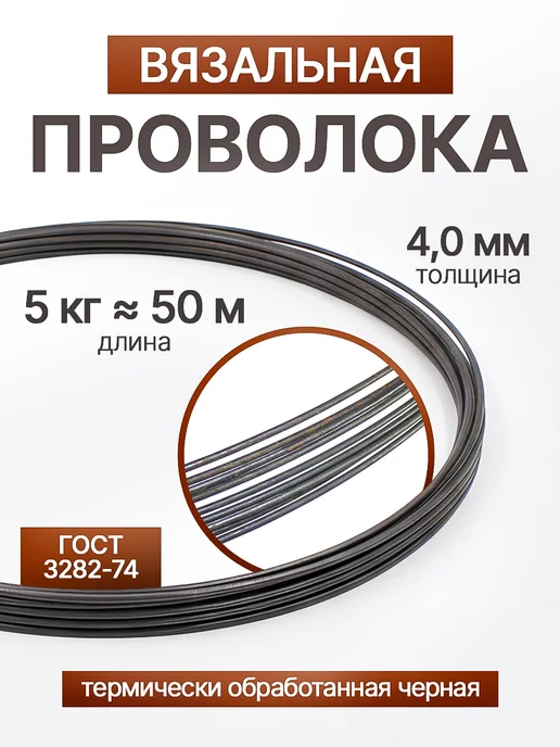 Проволока вязальная черная 4,0 мм 5кг, 5 кг
