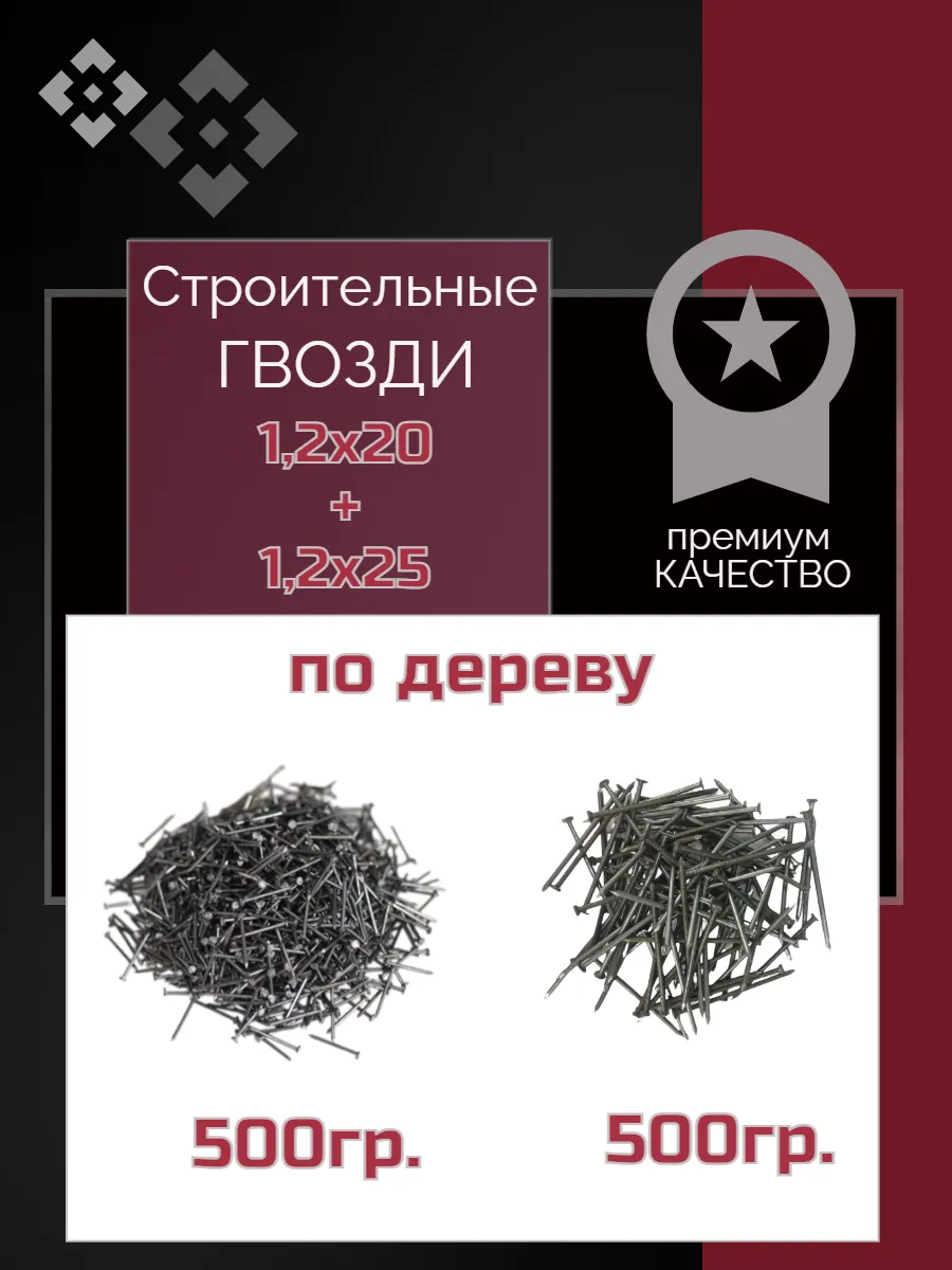 Гвозди строительные 1,2х20 + 1,2х25 1КГ