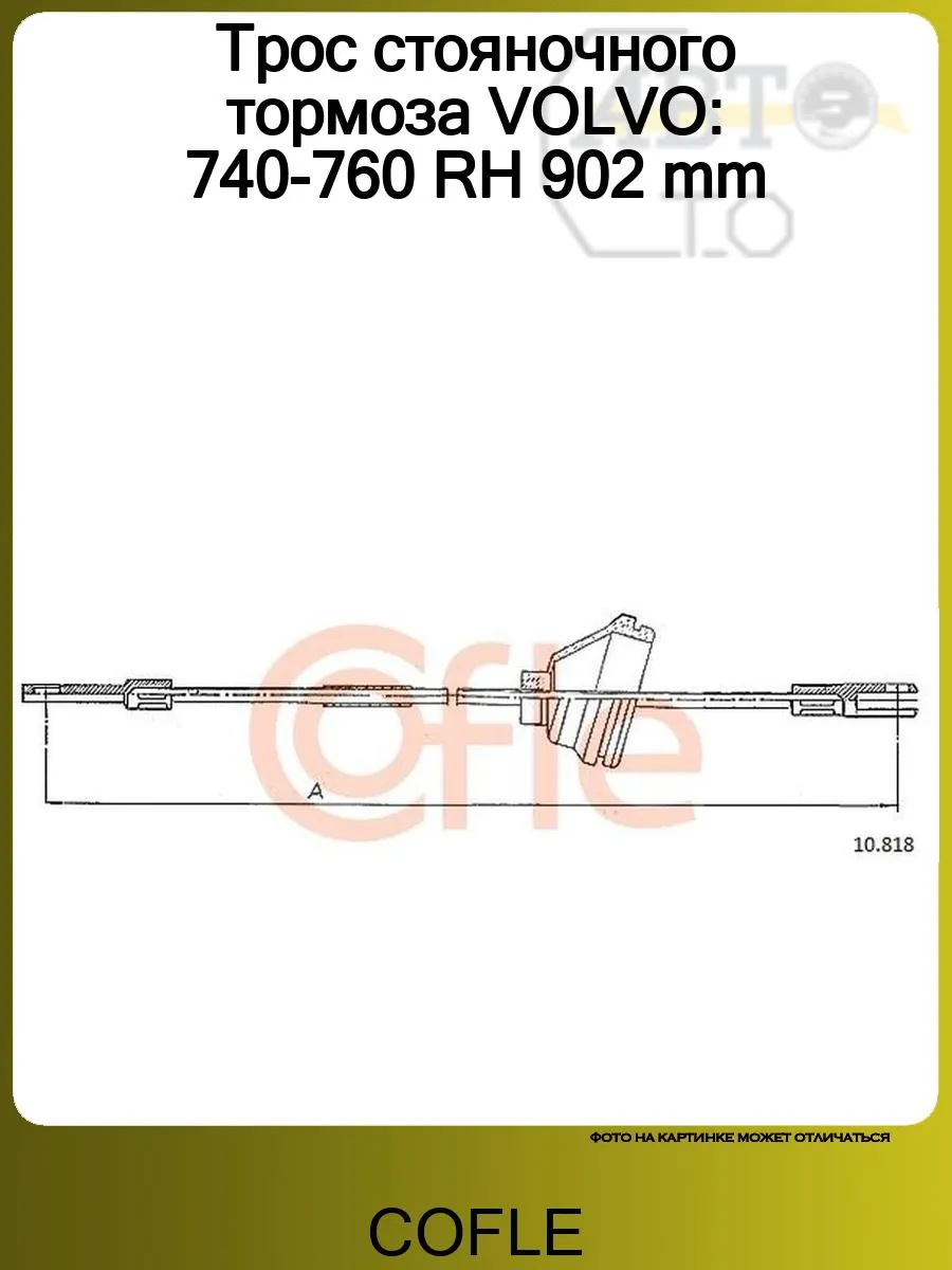 Трос стояночного тормоза VOLVO: 740-760 RH 902 mm