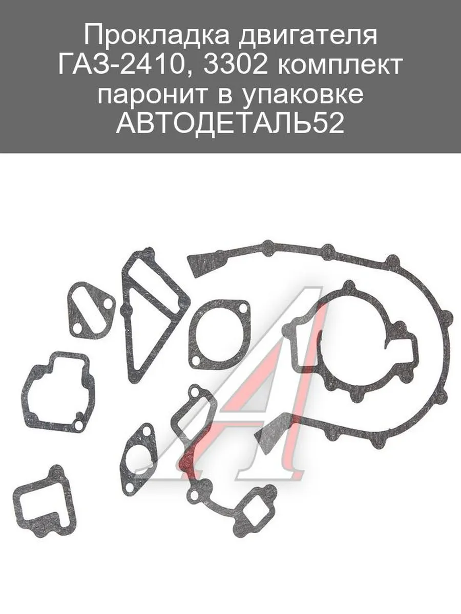 Прокладка двигателя ГАЗ-2410, 3302 паронит