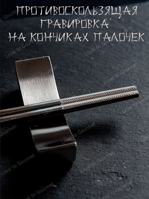 Loyal to Gourmet Набор для суши, стальные палочки для еды, черный, фото 4