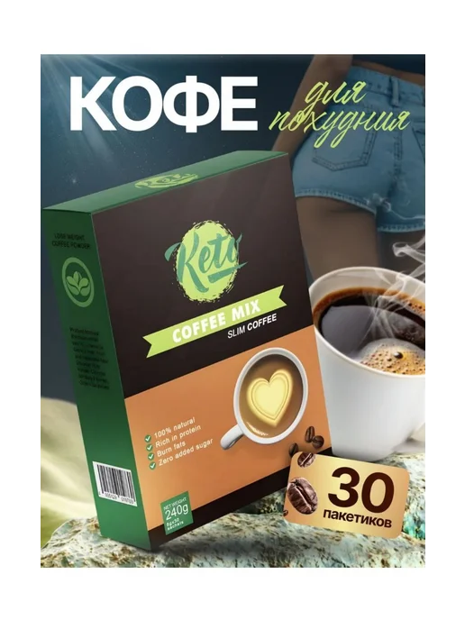Кето (Keto) кофе для похудения, вариант