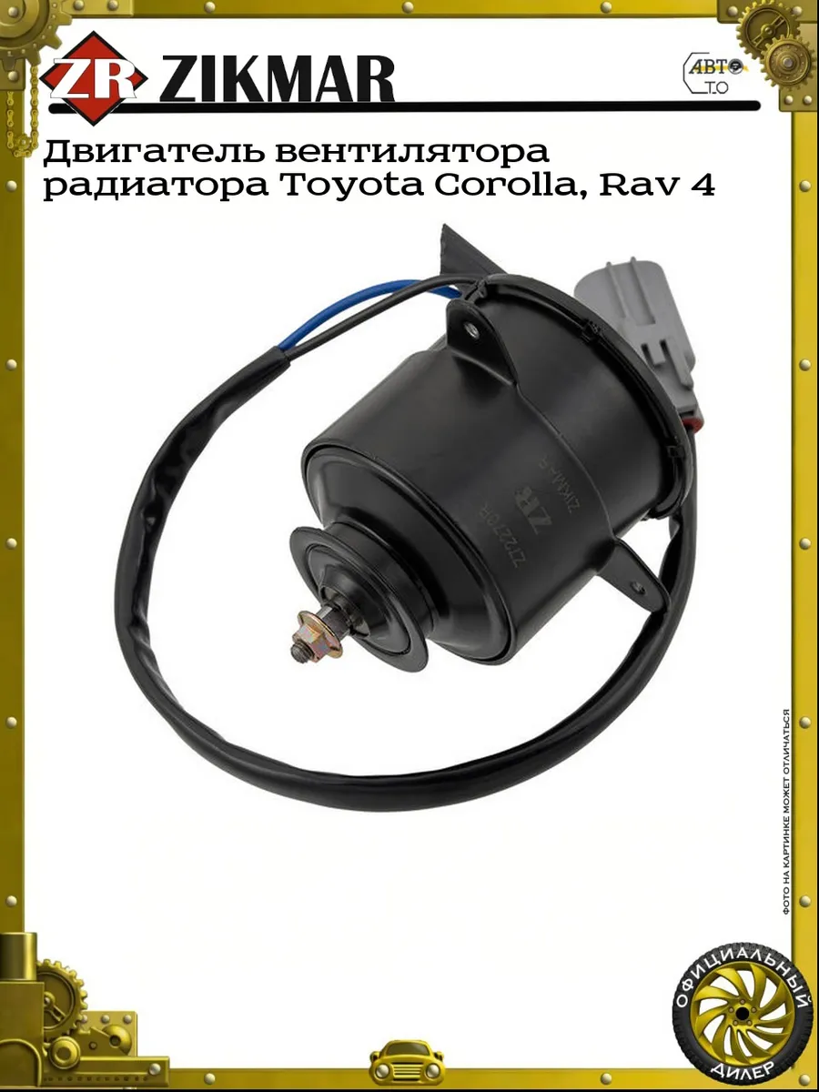 Двигатель вентилятора радиатора Toyota Corolla, Rav 4