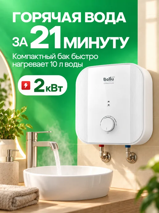 Ballu Водонагреватель 10 л бойлер BWH S 10 Capsule Plus U 2 кВт, 10 л, фото 2