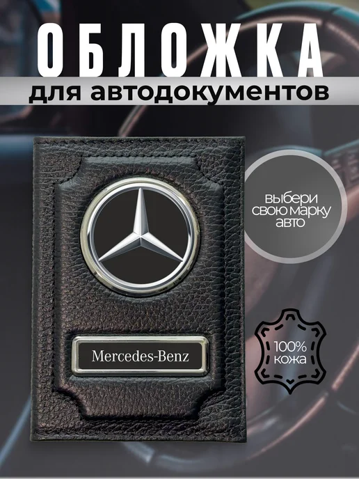 Обложка на права водительские кожаная Мерседес, черная, черный