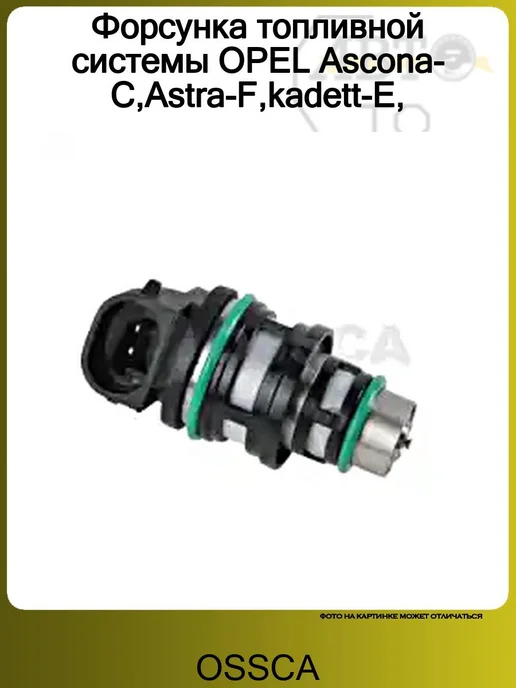 OSSCA Форсунка моновпрыска C16NZ OPEL ASTRA F ASCONA C CORSA A, вариант, фото 2