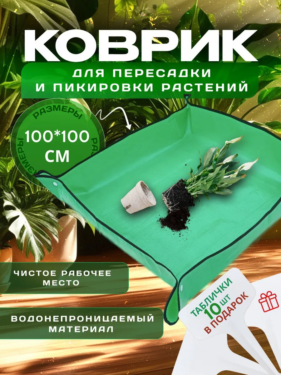 Коврик для пересадки растений,цветов и рассады 100*100