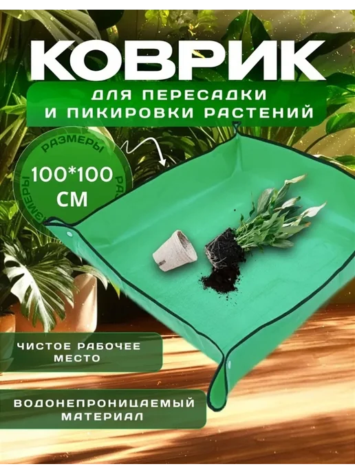 Magday Коврик для пересадки цветов и рассады, 100x100