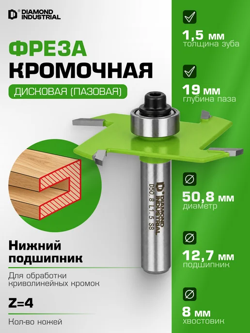 Diamond Industrial Фреза по дереву 8мм дисковая с подшипником 1,5 х 50,8 мм, 1.5x50.8 мм
