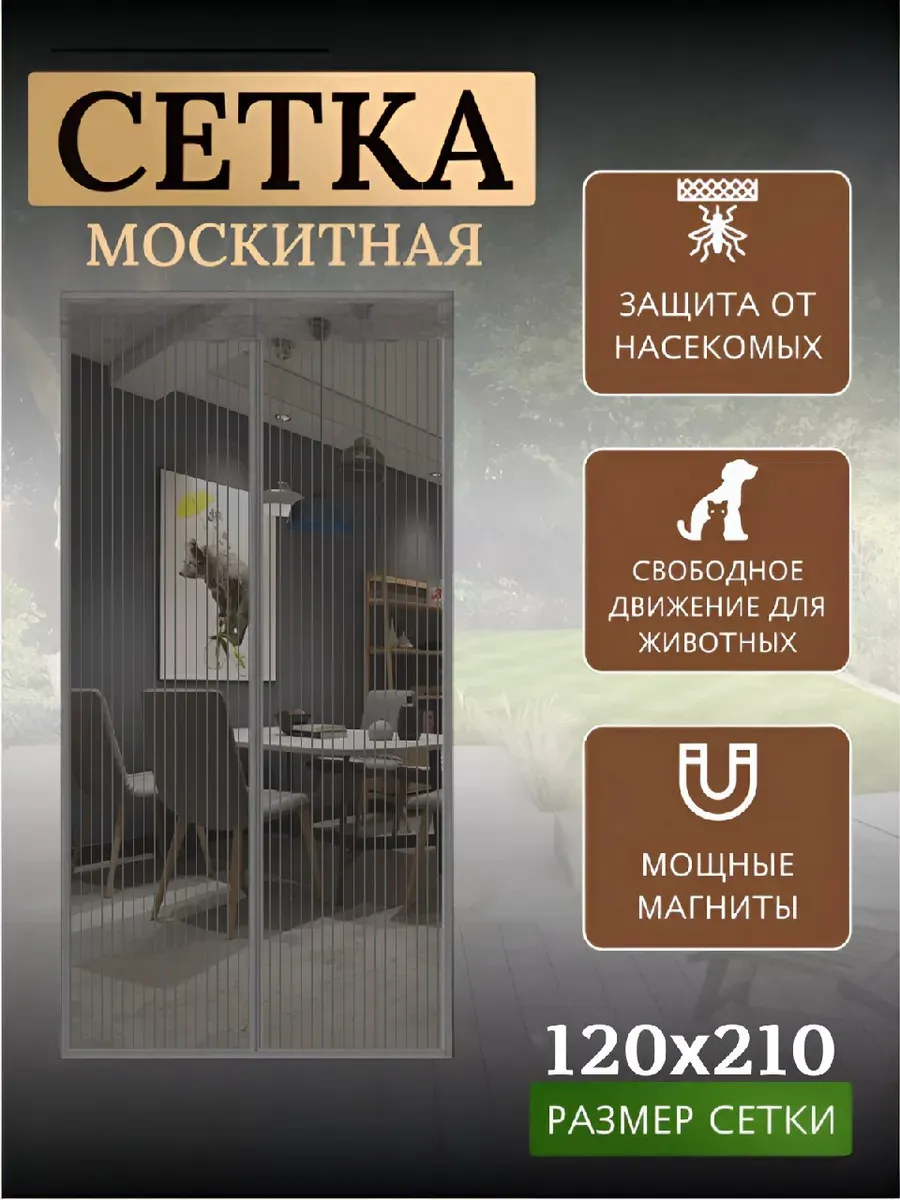Москитная сетка на дверь 120 на 210