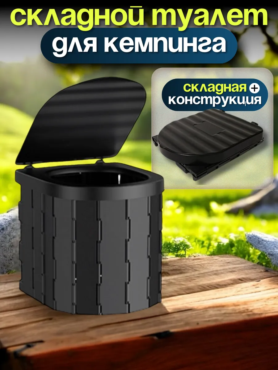 Складной туалет