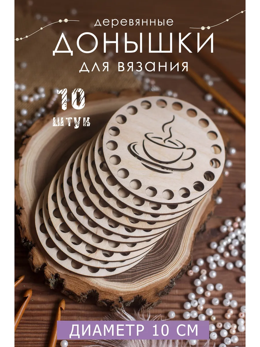 Набор донышек для вязания подставок для кружек 10 шт
