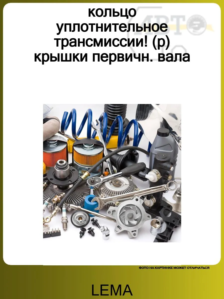 Кольцо (трансмиссия) упл.кольцо крышки первич.вала КПП !203x