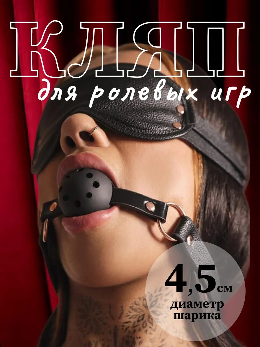 Кляп в рот бдсм 18+