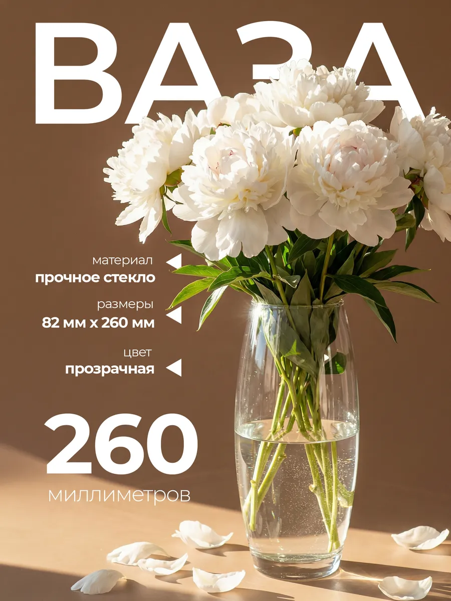 Ваза стеклянная 26 см для цветов и сухоцветов Pasabahce