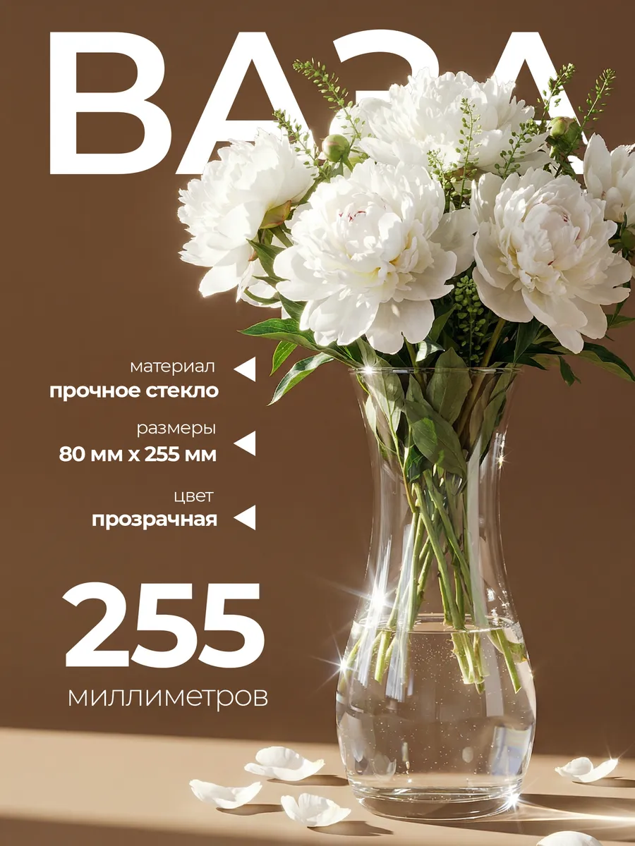 Ваза стеклянная 25,5 см для цветов сухоцветов Pasabahce