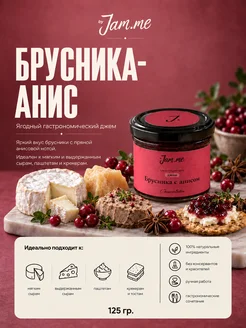 byJAM.ME Джем "Брусника с анисом", 125 г