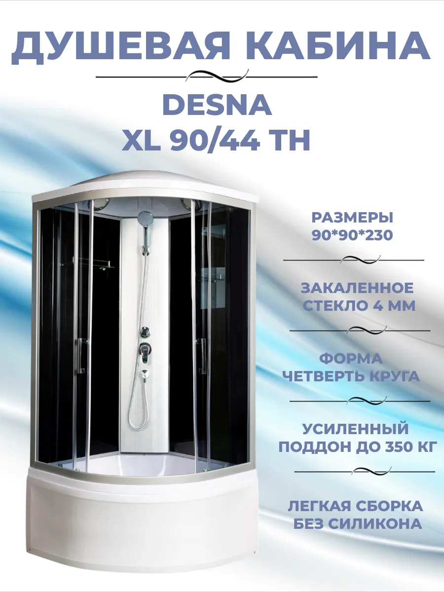 DESNA XL 90 44 TH Душевая кабина с поддоном