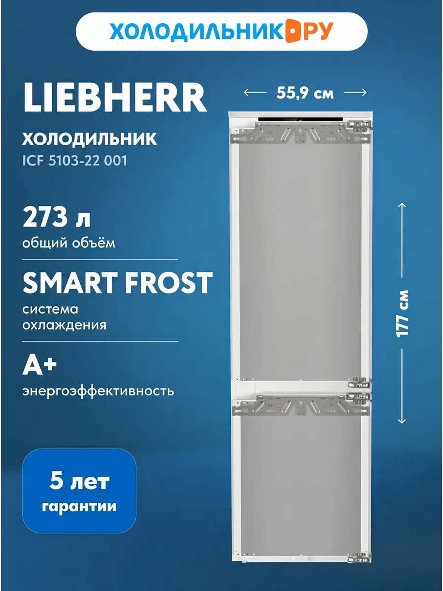 Liebherr Встраиваемый двухкамерный холодильник ICf 5103-22 001, белый