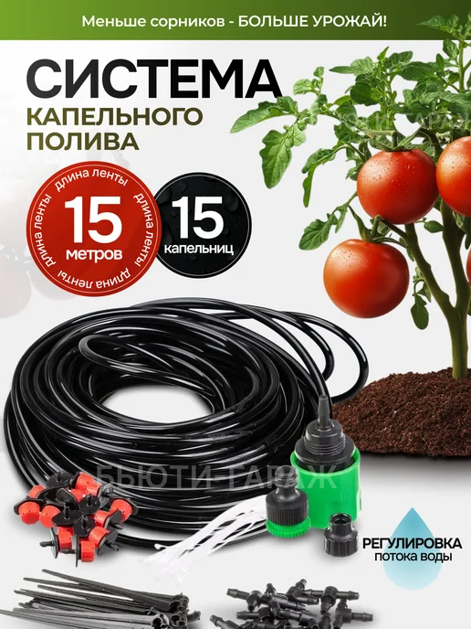 Бьюти Гараж Капельный полив, черный