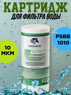 Картридж для фильтра холодной воды ВАТНЫЙ ББ-10 (10мкр)