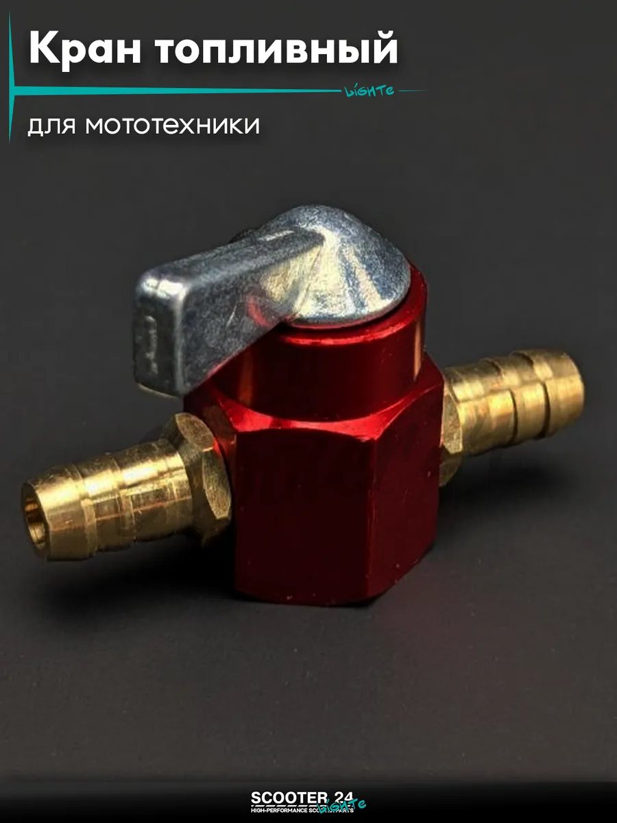 Кран топливный ручной подвесной, без крепления CNC d8