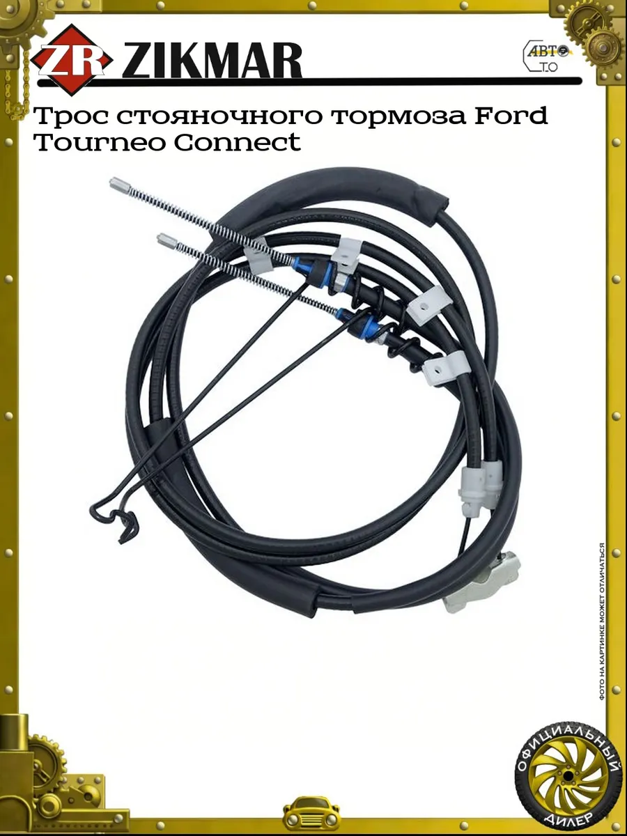 Трос стояночного тормоза Ford Tourneo Connect