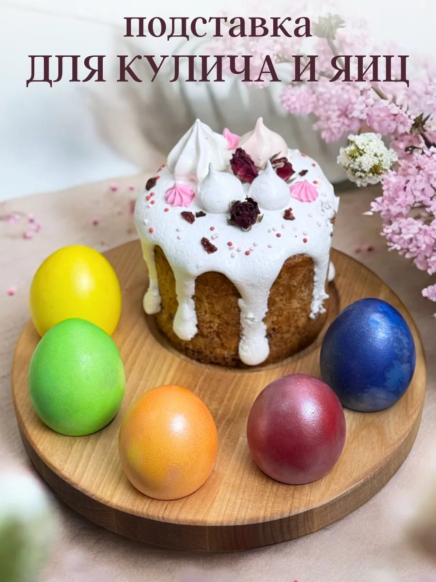 Подставка пасхальная менажница для яиц и кулича деревянная