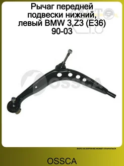 Рычаг передней подвески нижний, левый BMW 3,Z3 (E36) 90-03 OSSCA 368062146 купить за 3 662 ₽ в интернет‑магазине Wildberries