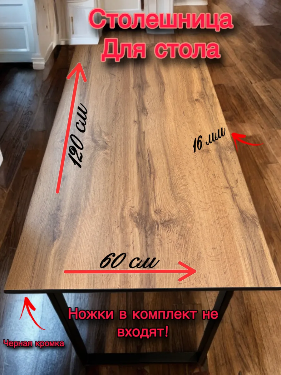 Столешница для стола 120*60*16дуб вотан с черной кромкой