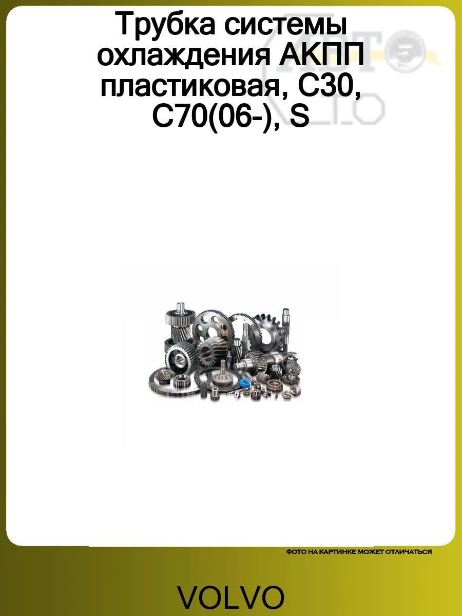 Трубка системы охлаждения АКПП VOLVO S40 (2004>)- V50 (2004>