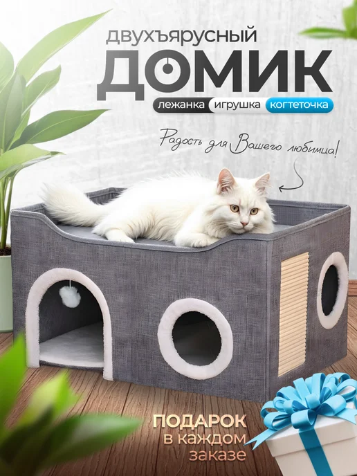 Домик лежанка для кошек с когтеточкой и игрушкой, серый