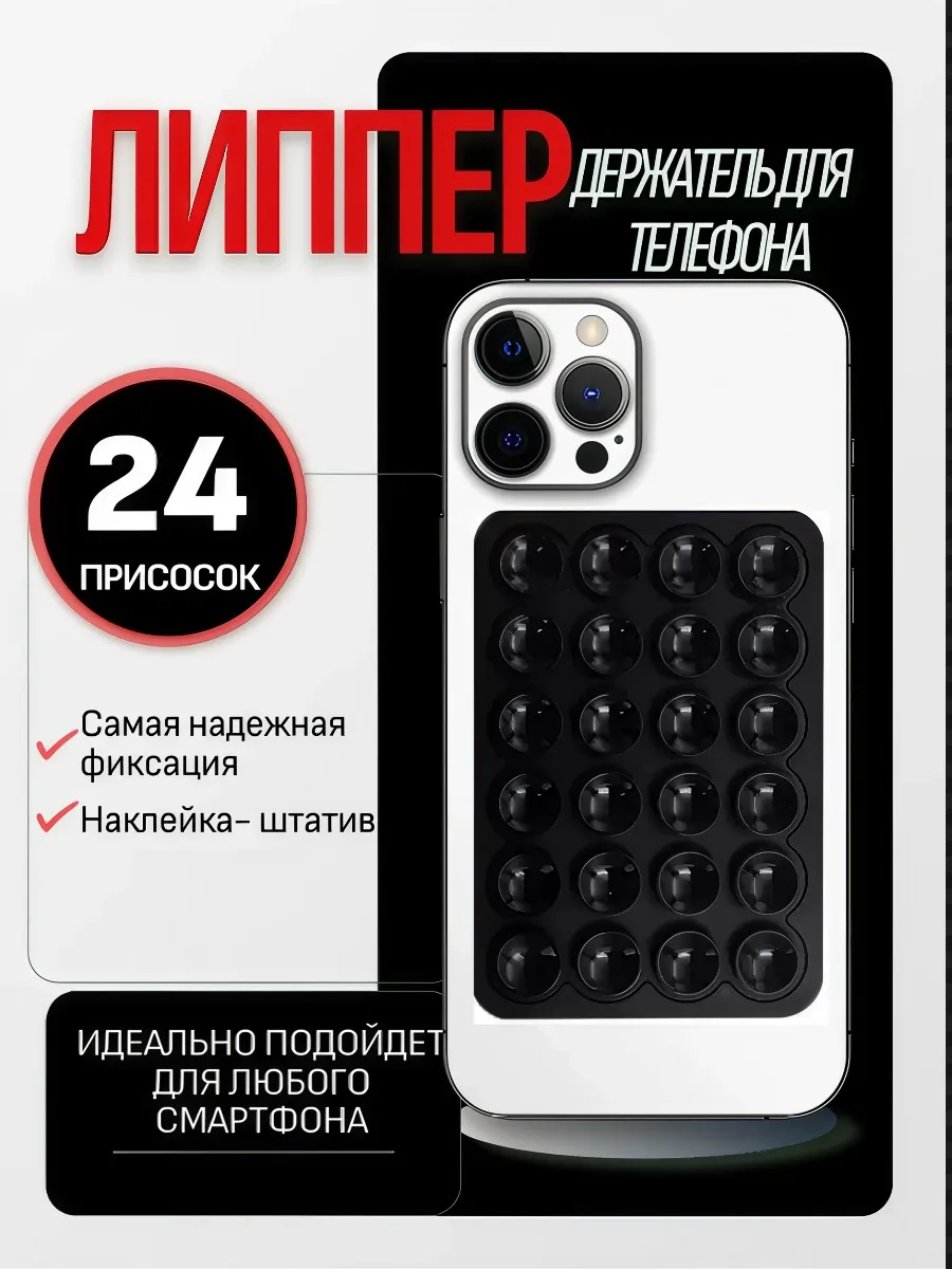 Липучка для телефона, липпер для телефона -присоска