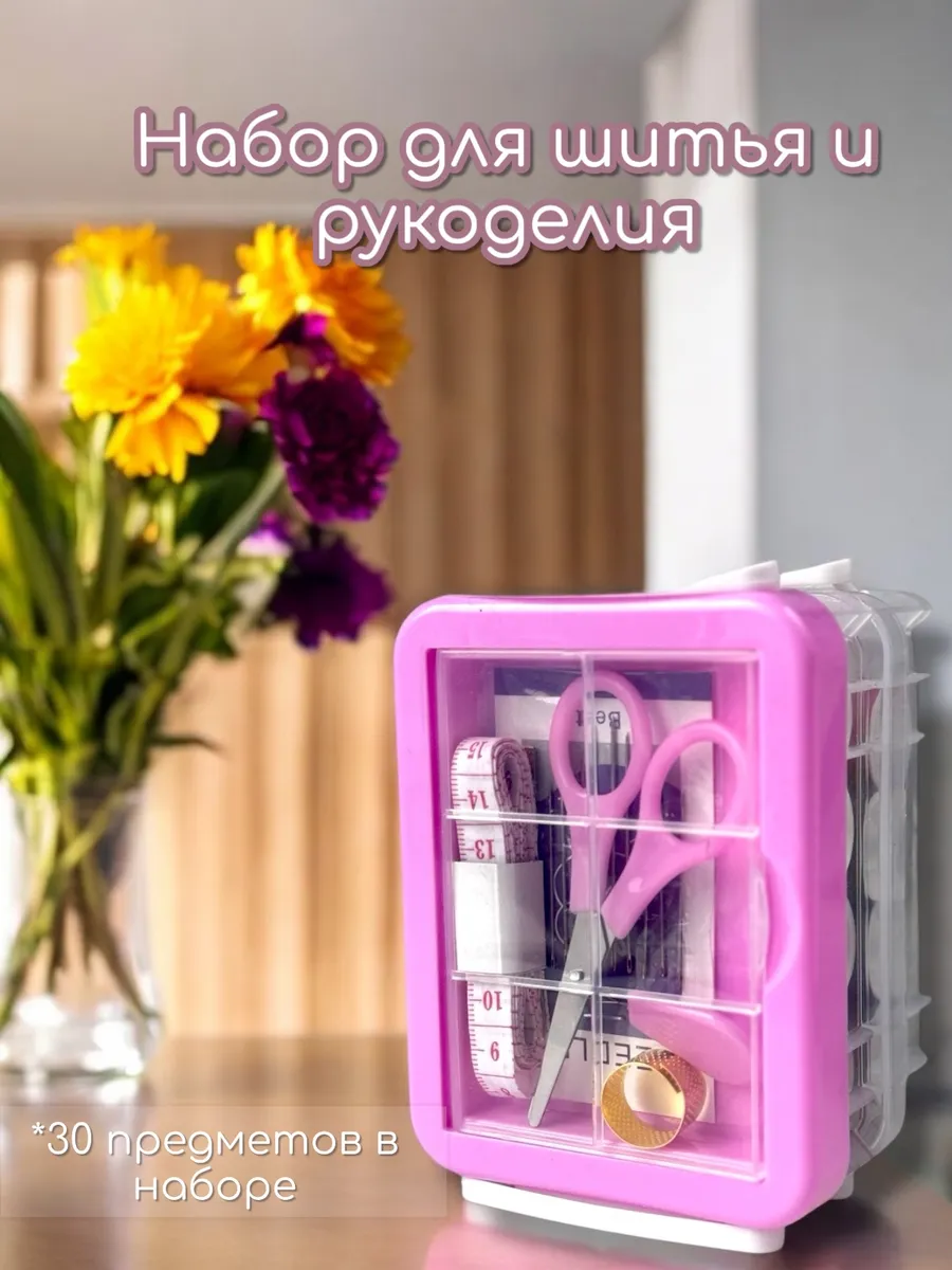 Набор для шитья и рукоделия